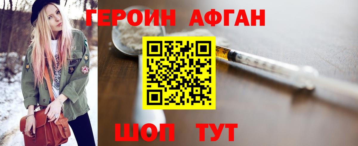 Героин Афган Изобильный